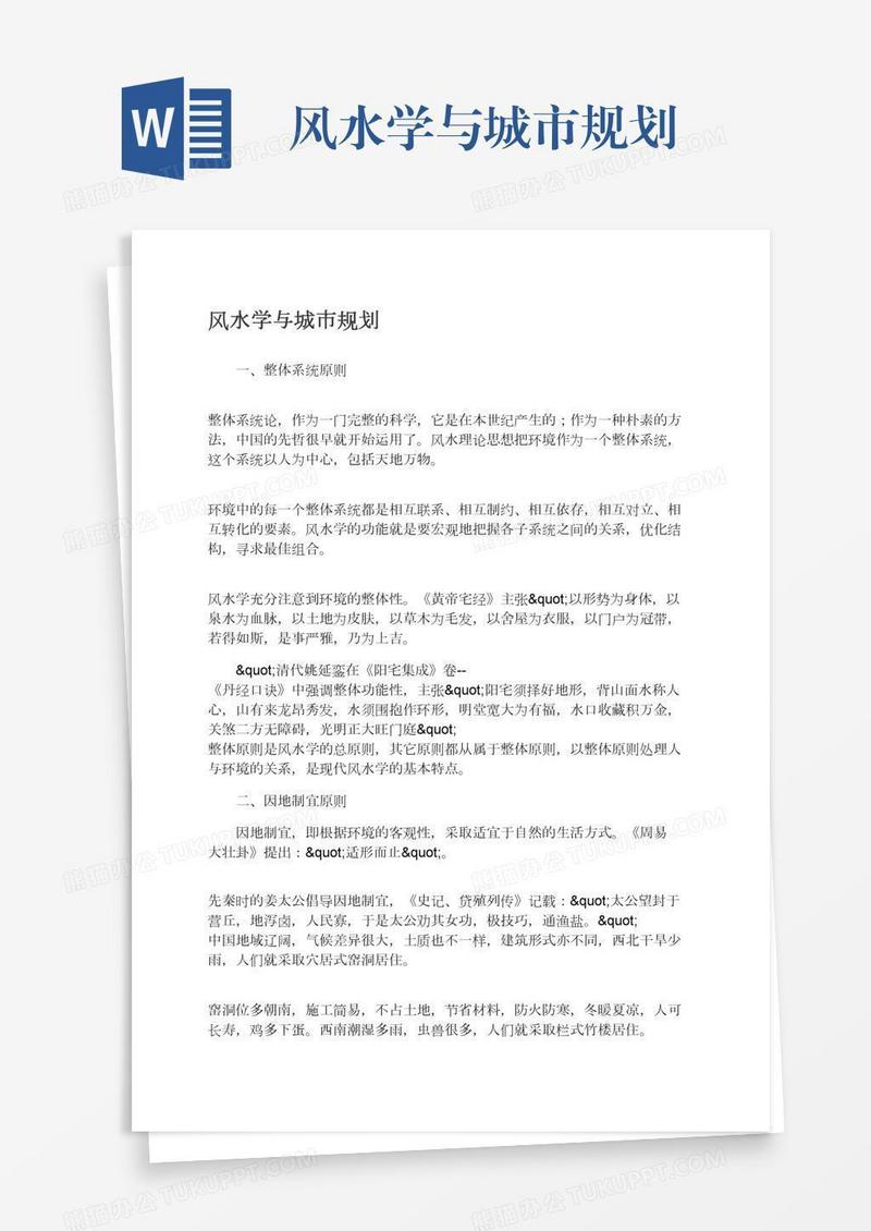 风水学与城市规划