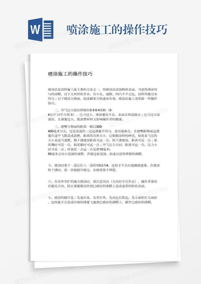 喷涂施工的操作技巧