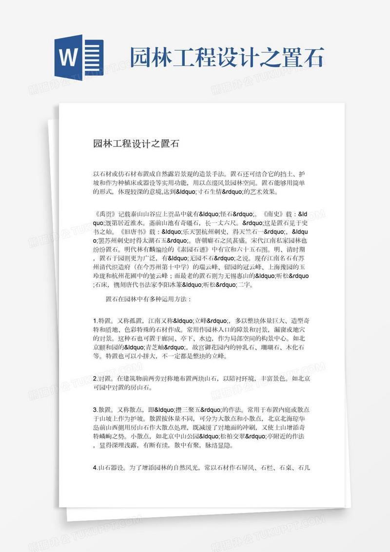 园林工程设计之置石