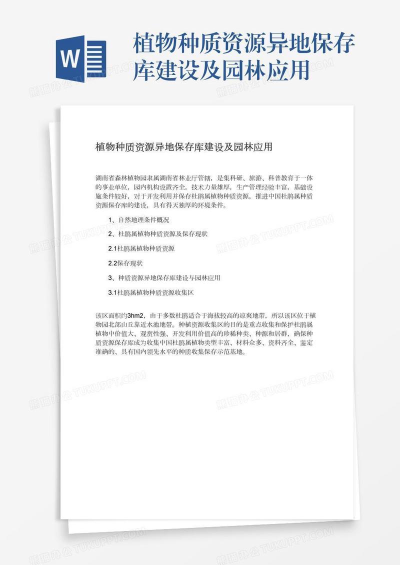 植物种质资源异地保存库建设及园林应用