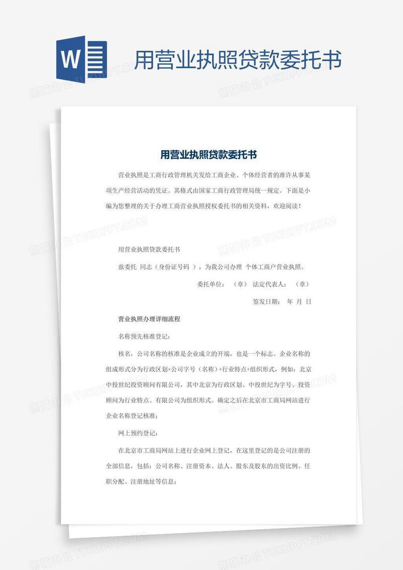用营业执照贷款委托书