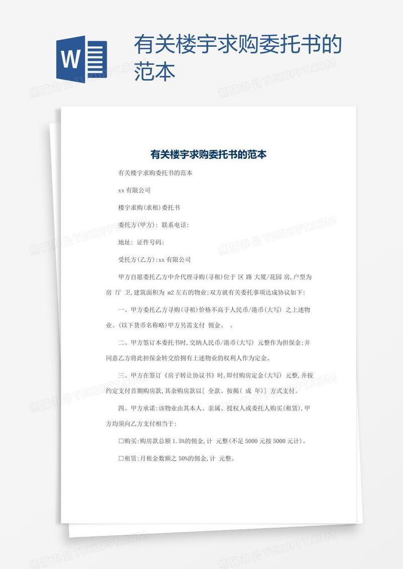 有关楼宇求购委托书的范本