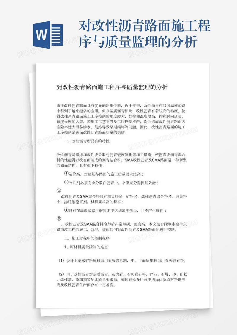 对改性沥青路面施工程序与质量监理的分析
