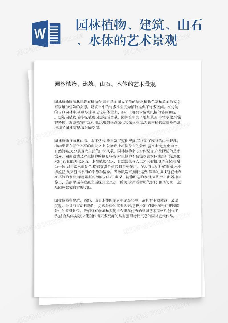 园林植物、建筑、山石、水体的艺术景观