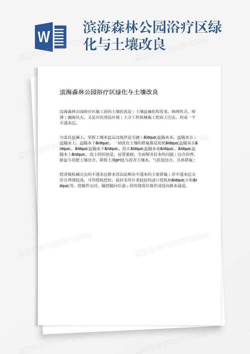 滨海森林公园浴疗区绿化与土壤改良