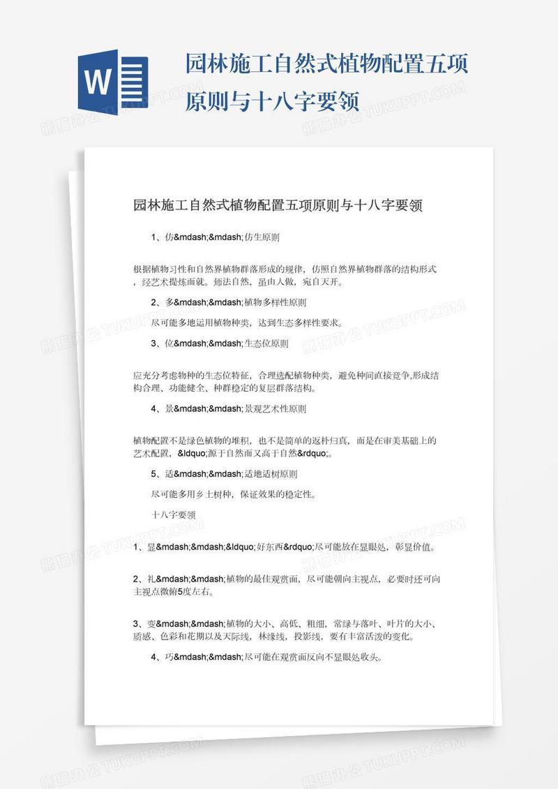 园林施工自然式植物配置五项原则与十八字要领