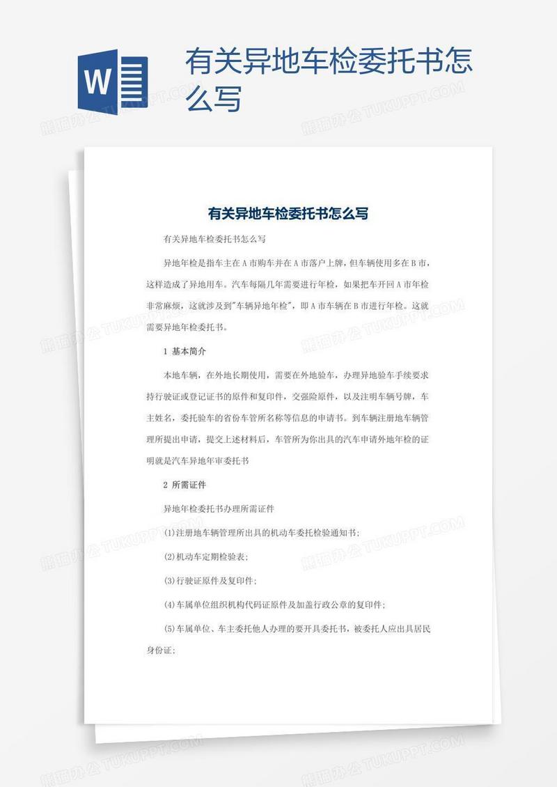 有关异地车检委托书怎么写