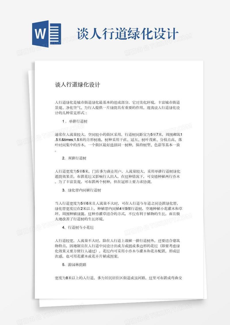 谈人行道绿化设计