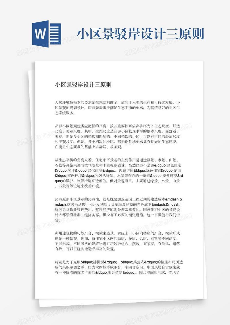 小区景驳岸设计三原则