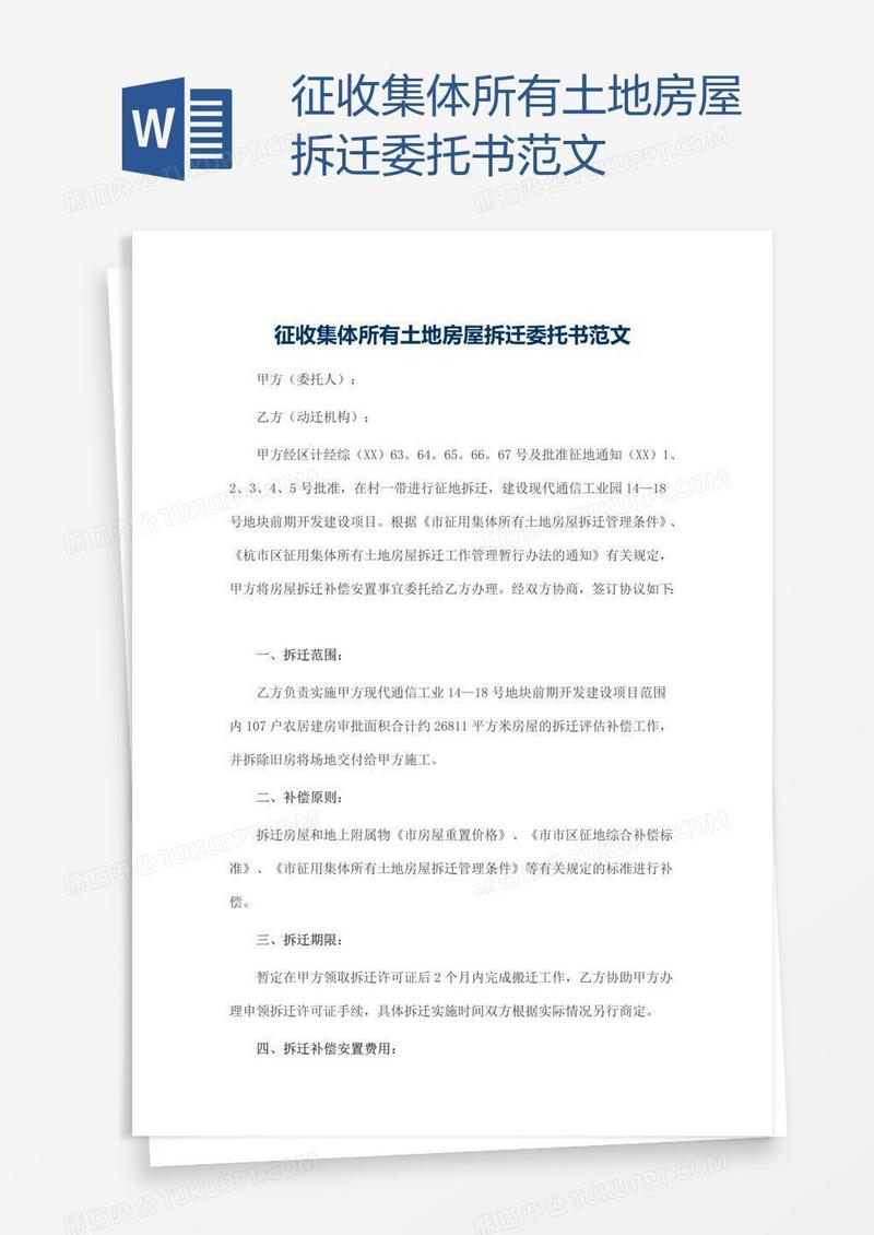 征收集体所有土地房屋拆迁委托书范文