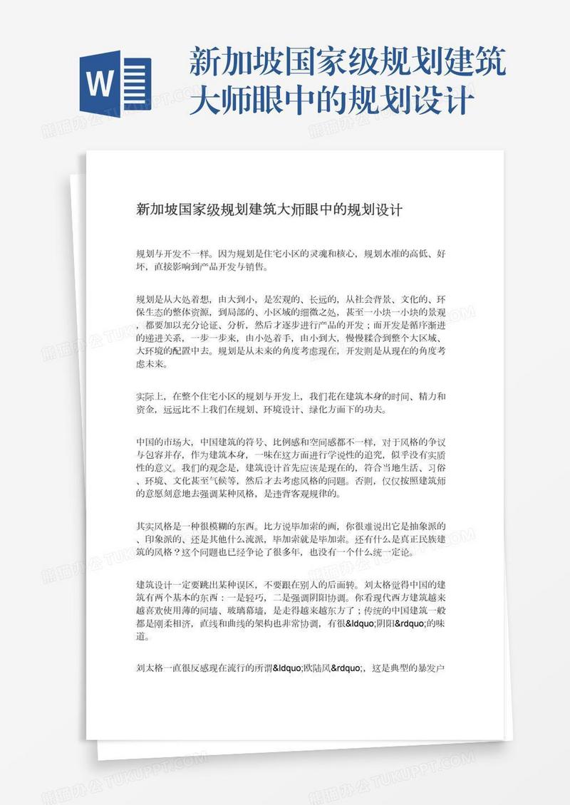 新加坡国家级规划建筑大师眼中的规划设计