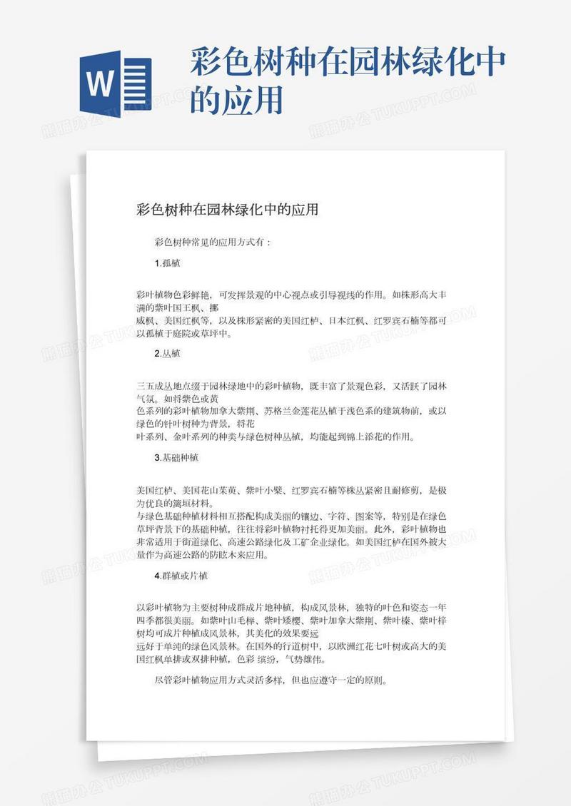 彩色树种在园林绿化中的应用