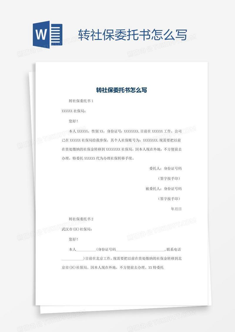 转社保委托书怎么写