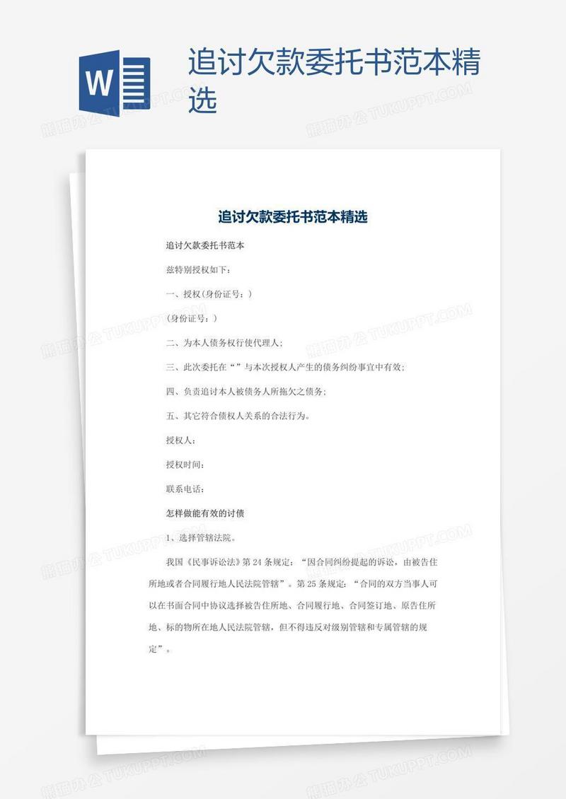 追讨欠款委托书范本精选