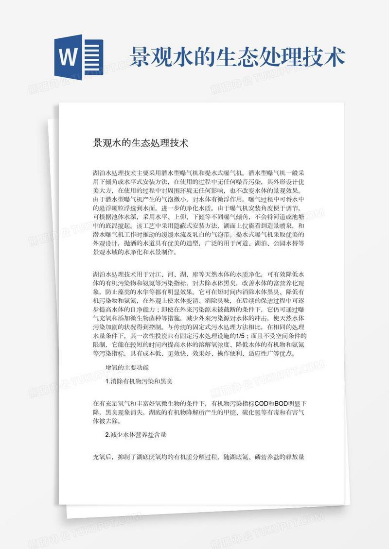 景观水的生态处理技术