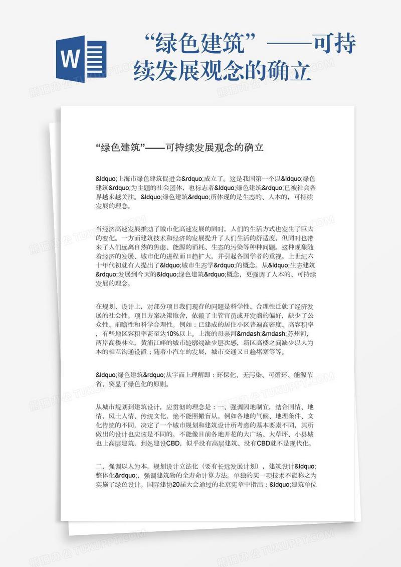 “绿色建筑”——可持续发展观念的确立