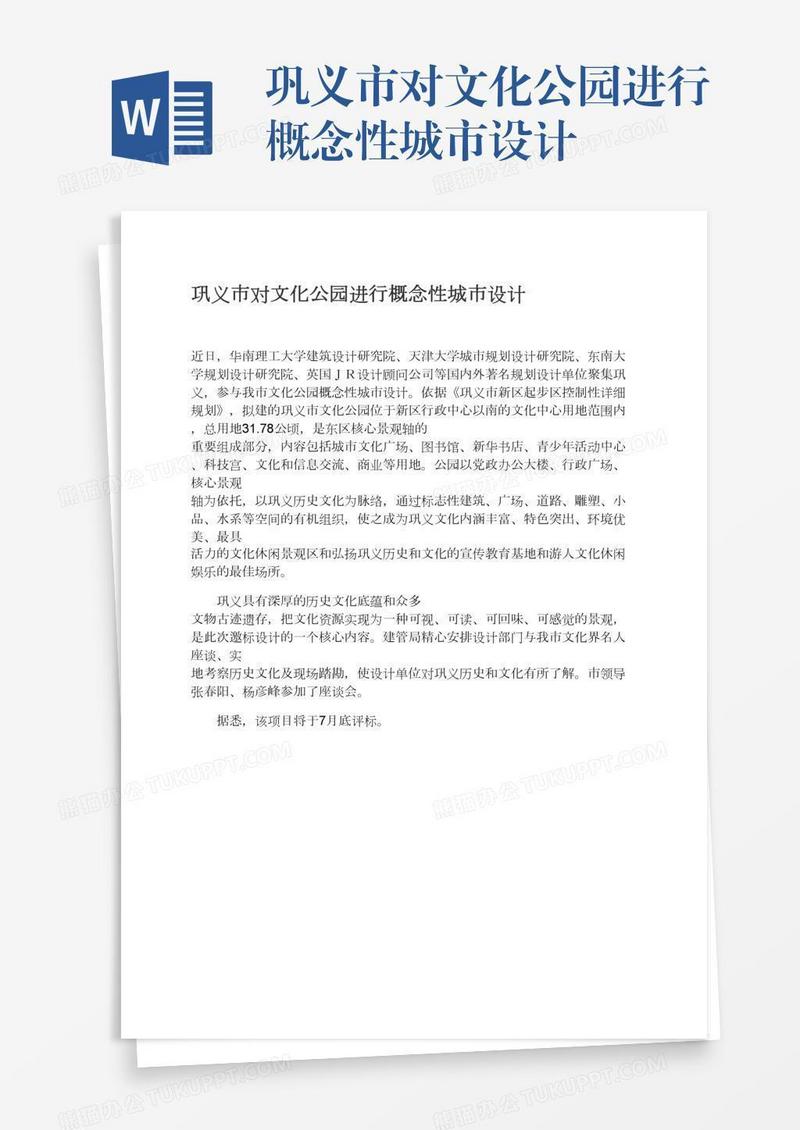 巩义市对文化公园进行概念性城市设计