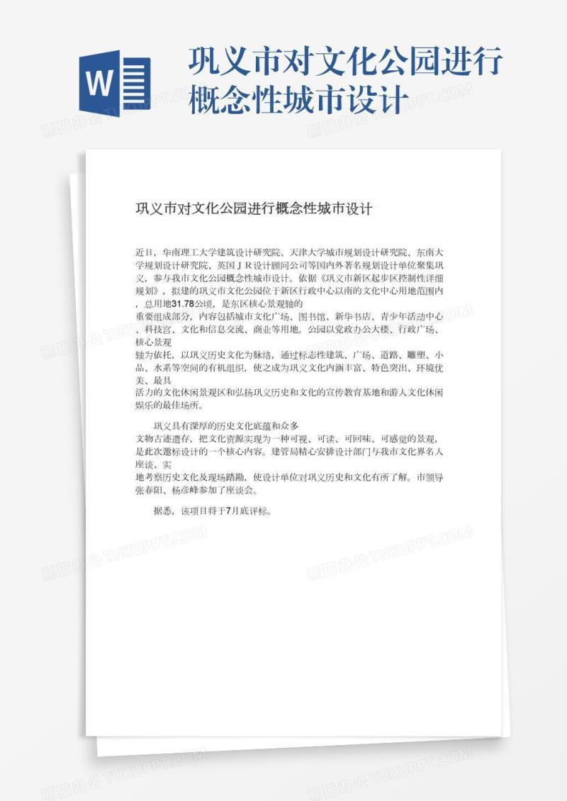 巩义市对文化公园进行概念性城市设计