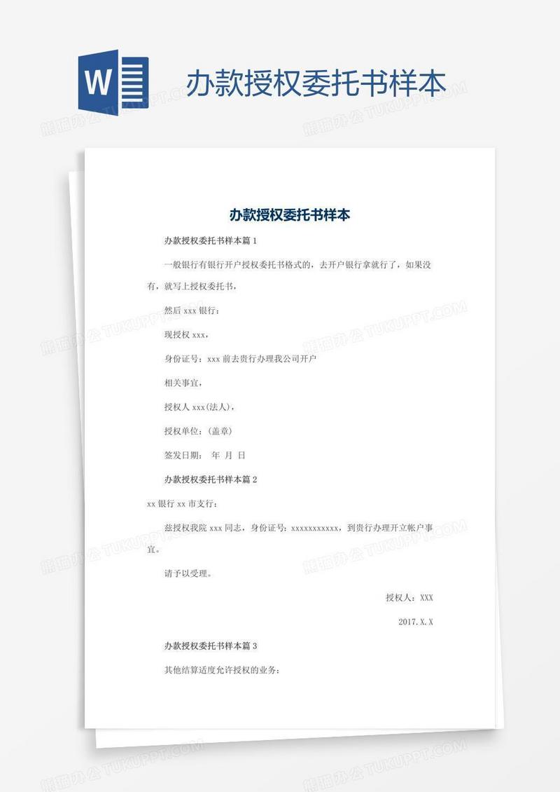 办款授权委托书样本