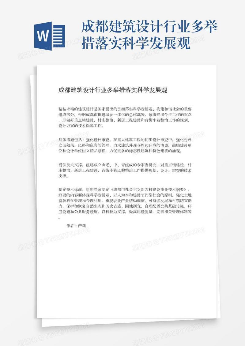 成都建筑设计行业多举措落实科学发展观