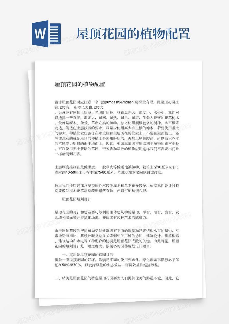 屋顶花园的植物配置