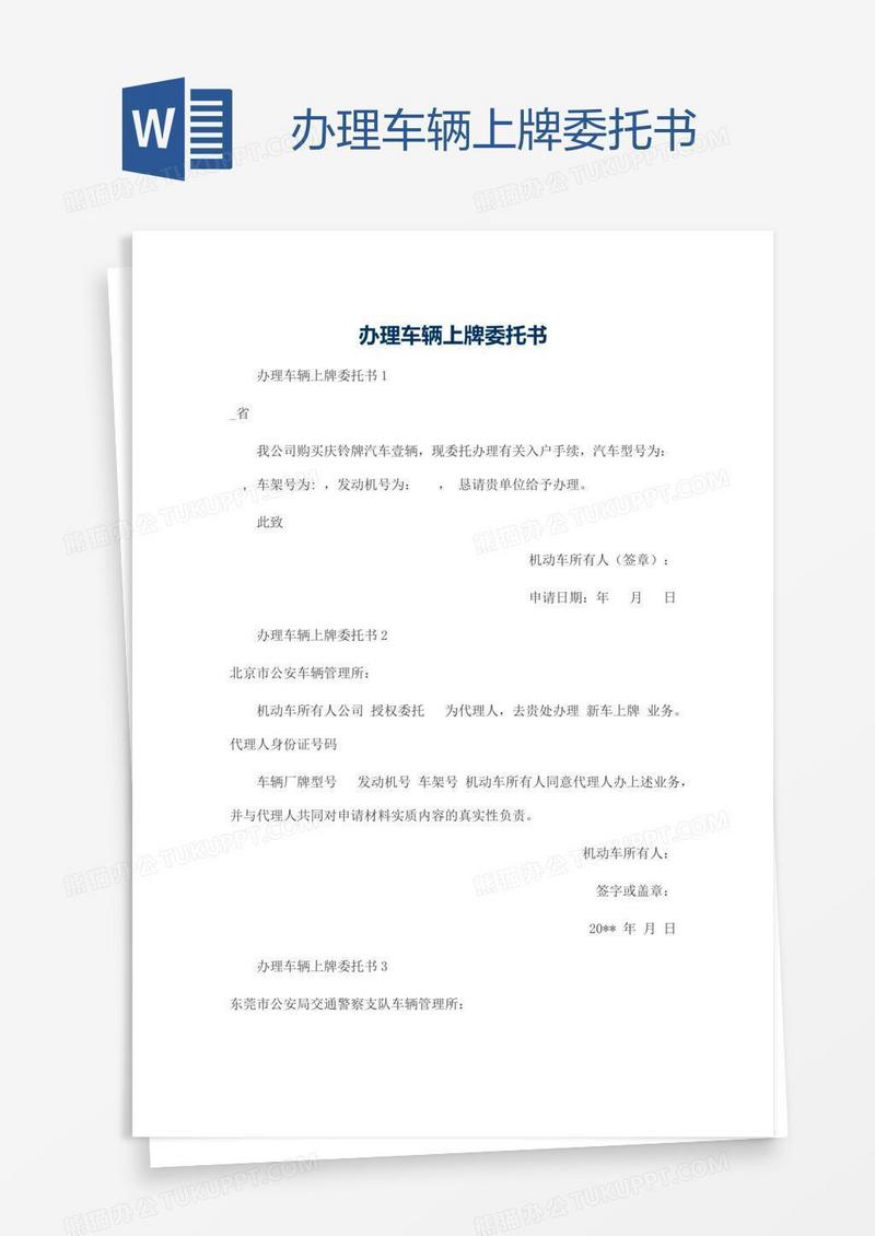 办理车辆上牌委托书