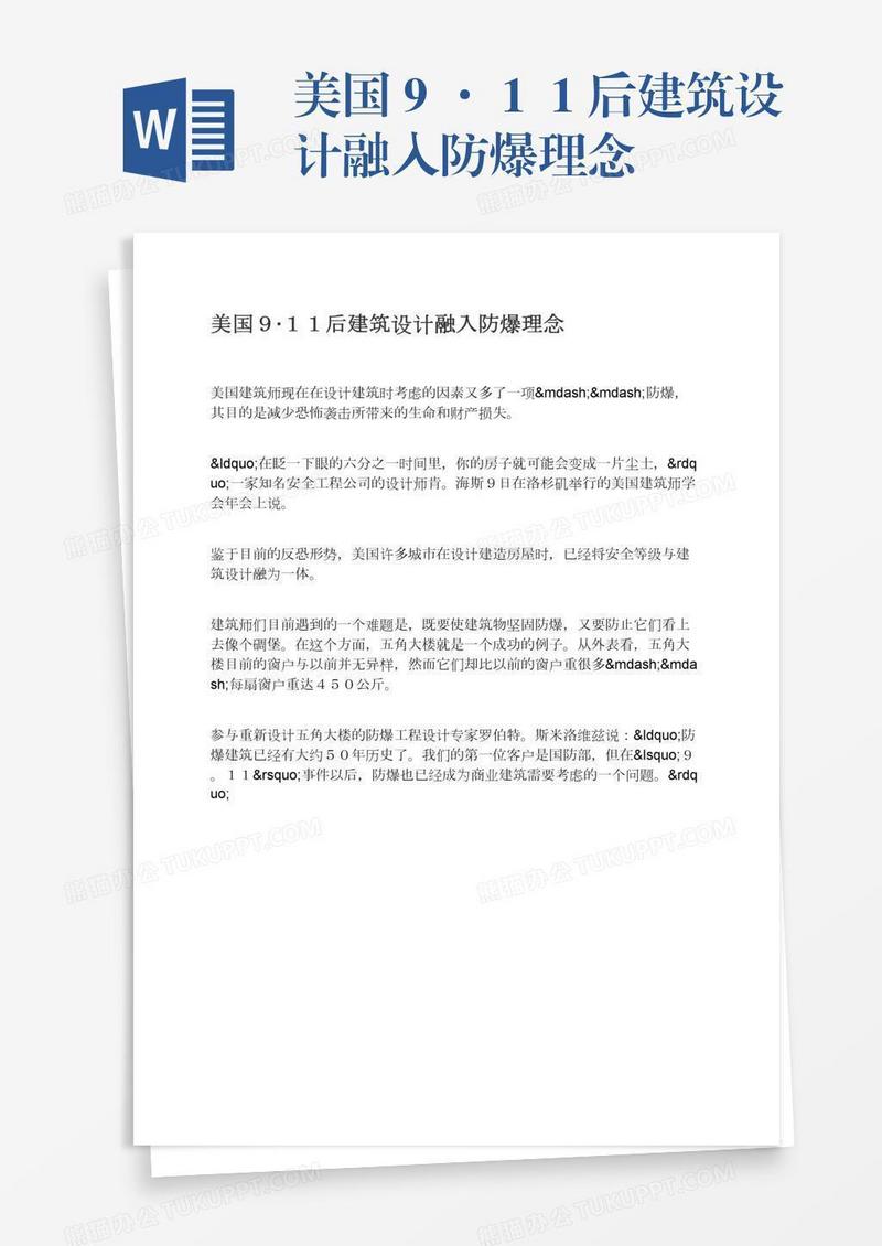 美国９·１１后建筑设计融入防爆理念