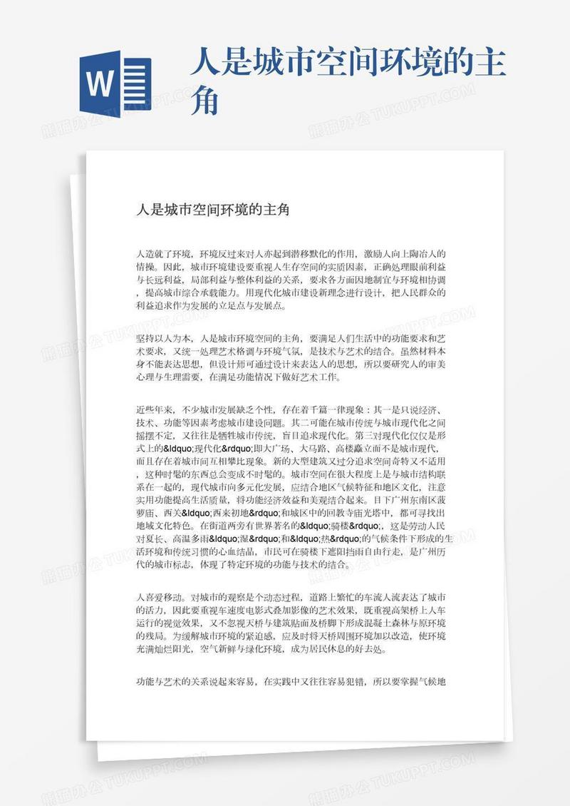 人是城市空间环境的主角