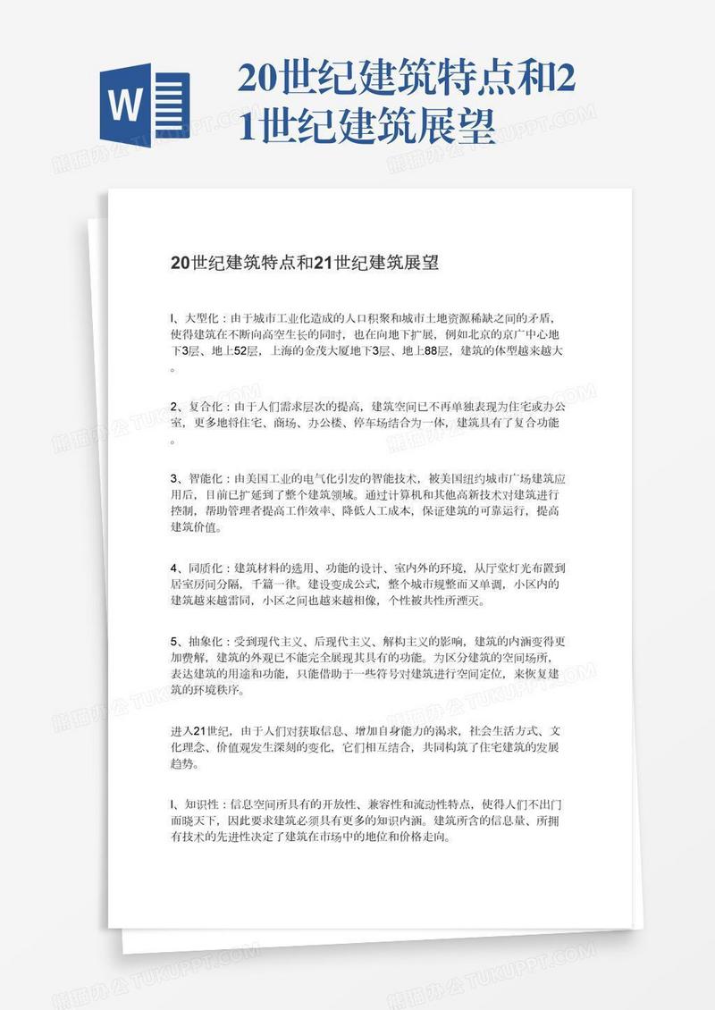 20世纪建筑特点和21世纪建筑展望