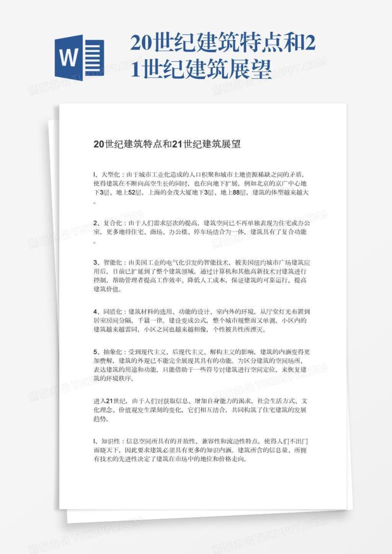 20世纪建筑特点和21世纪建筑展望