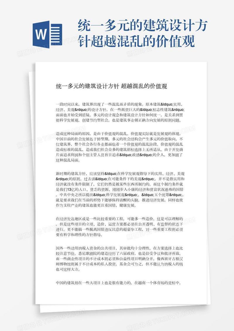 统一多元的建筑设计方针超越混乱的价值观