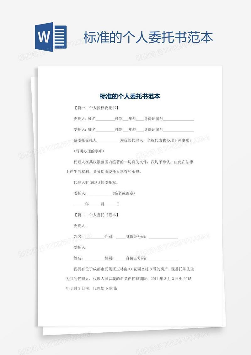 标准的个人委托书范本