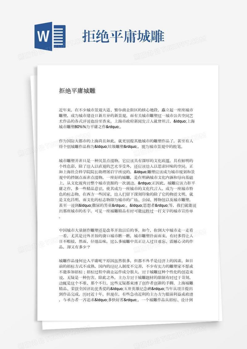拒绝平庸城雕