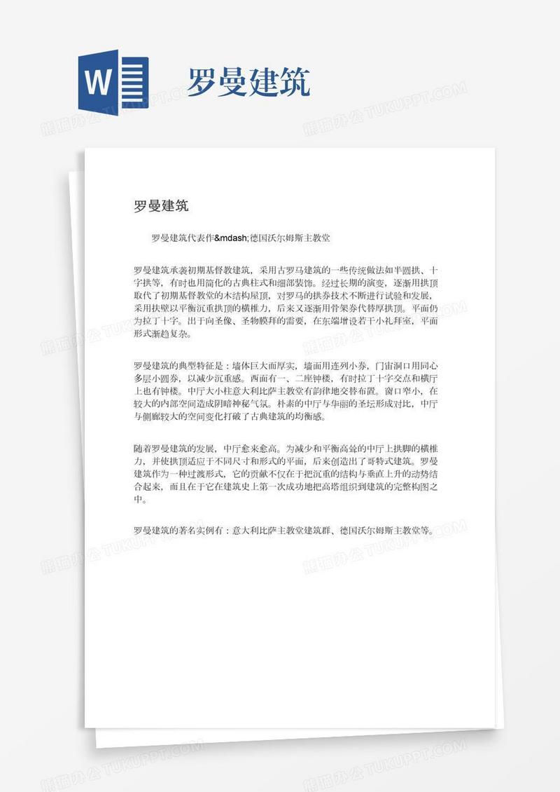 罗曼建筑