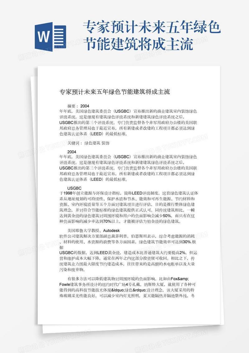 专家预计未来五年绿色节能建筑将成主流