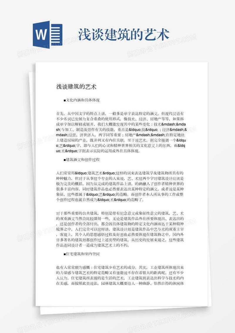 浅谈建筑的艺术