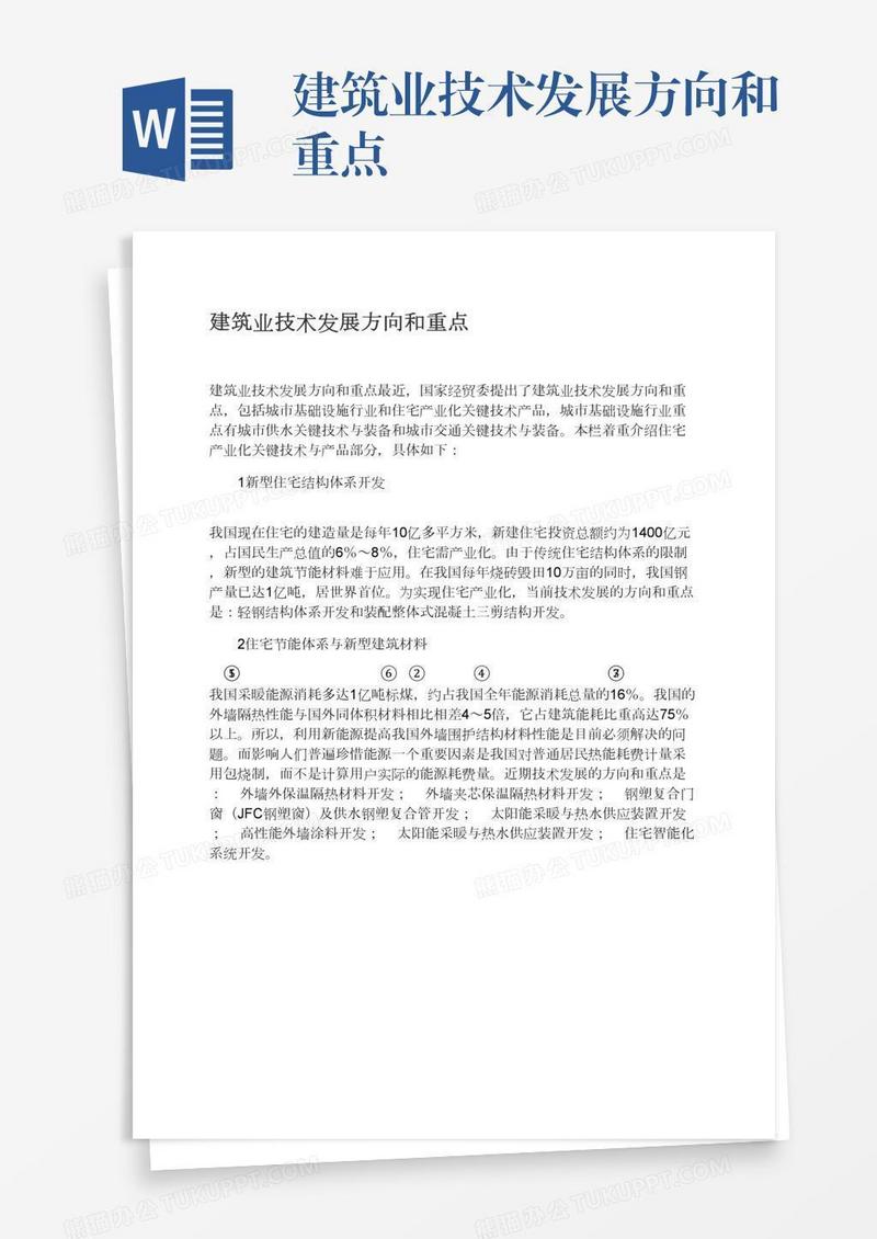 建筑业技术发展方向和重点