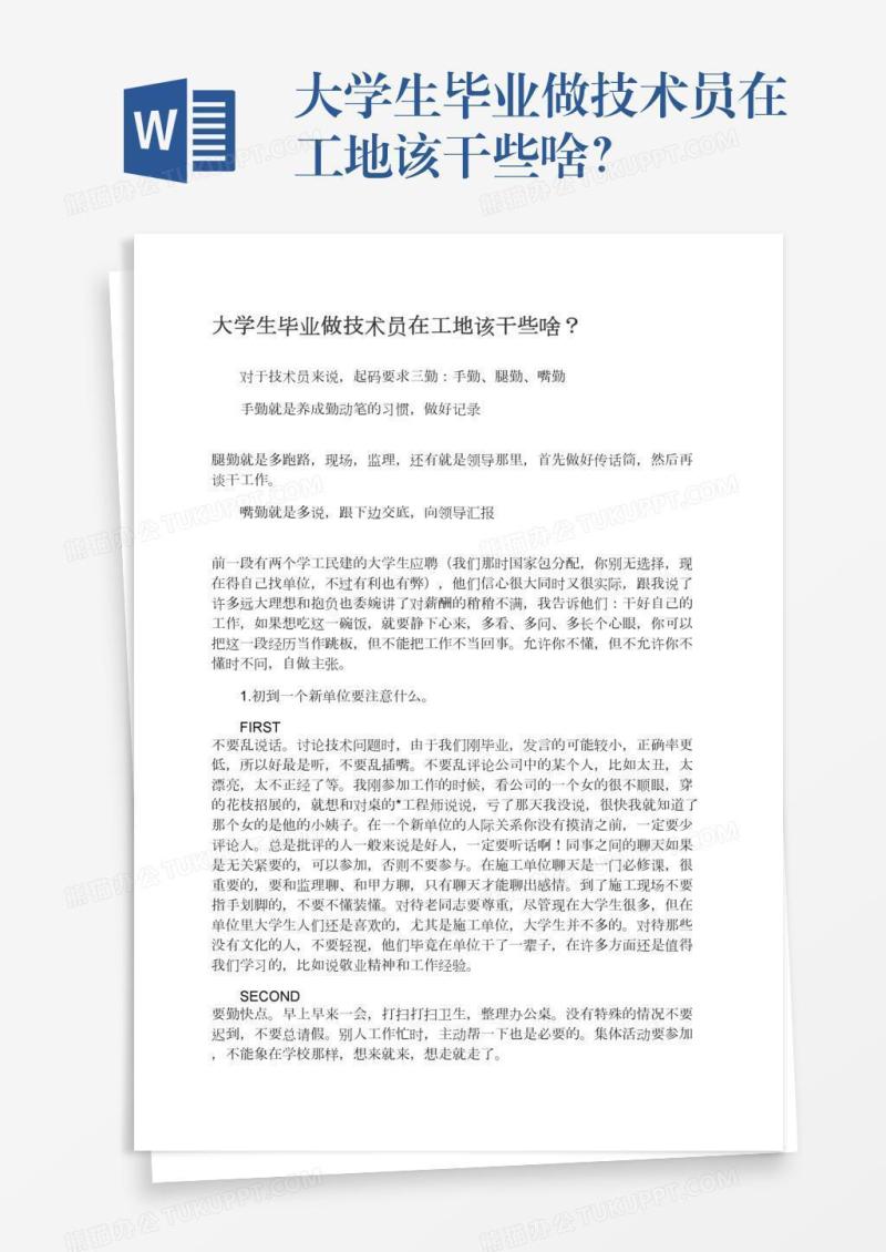 大学生毕业做技术员在工地该干些啥？