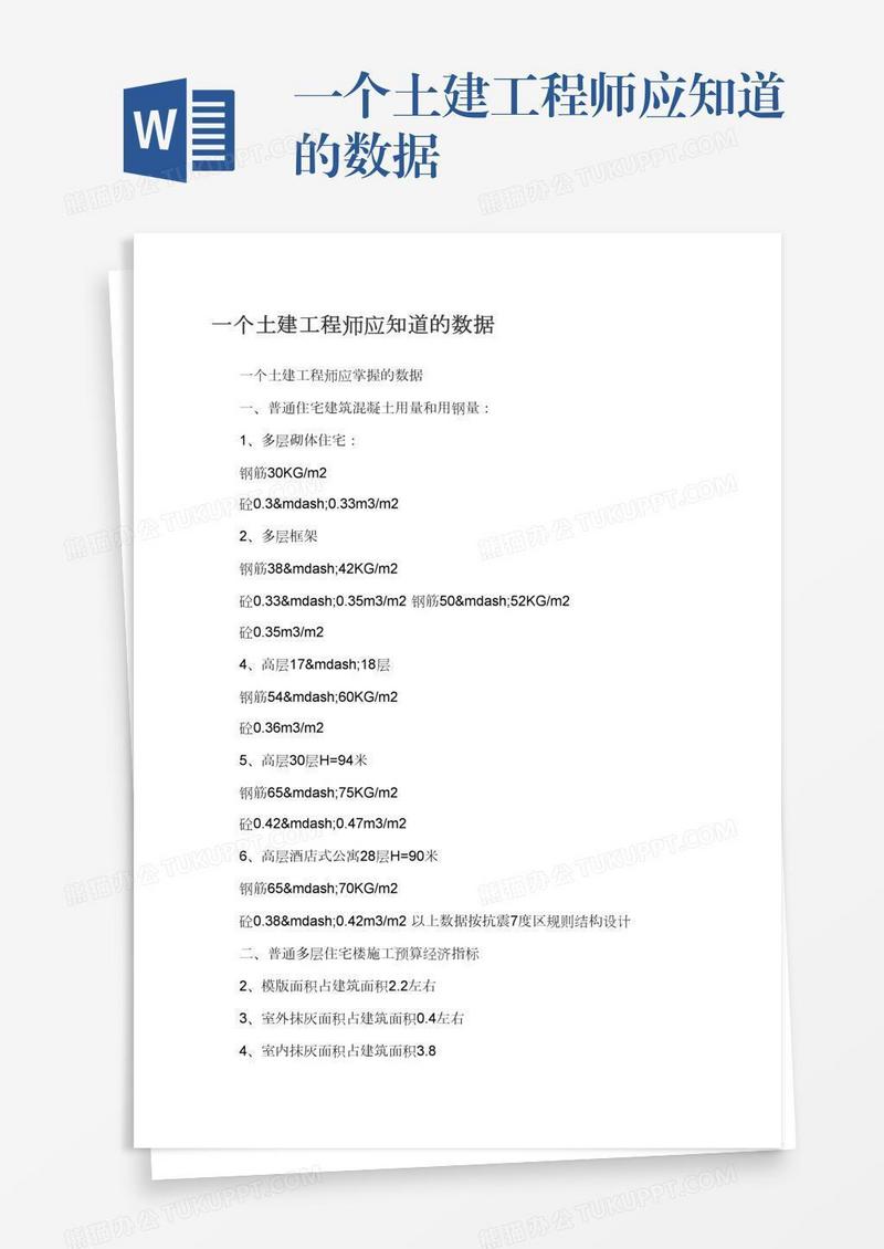 一个土建工程师应知道的数据