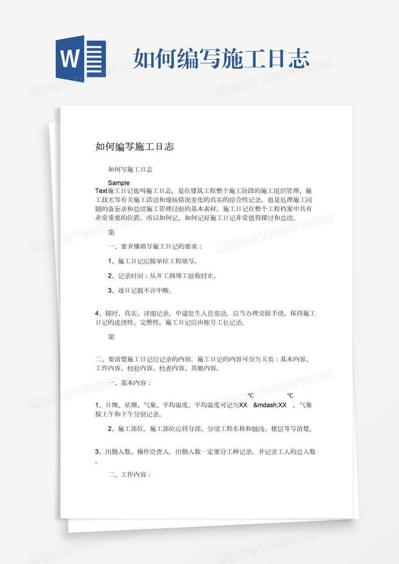 如何编写施工日志