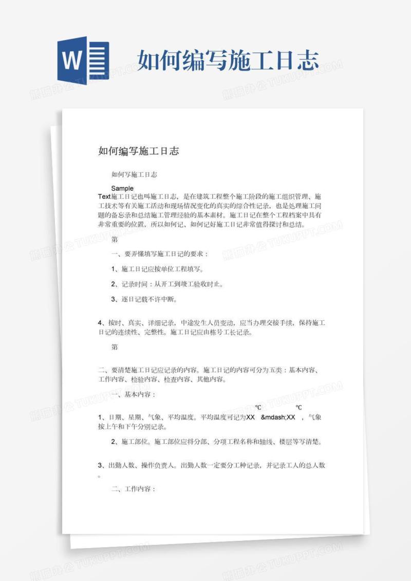 如何编写施工日志