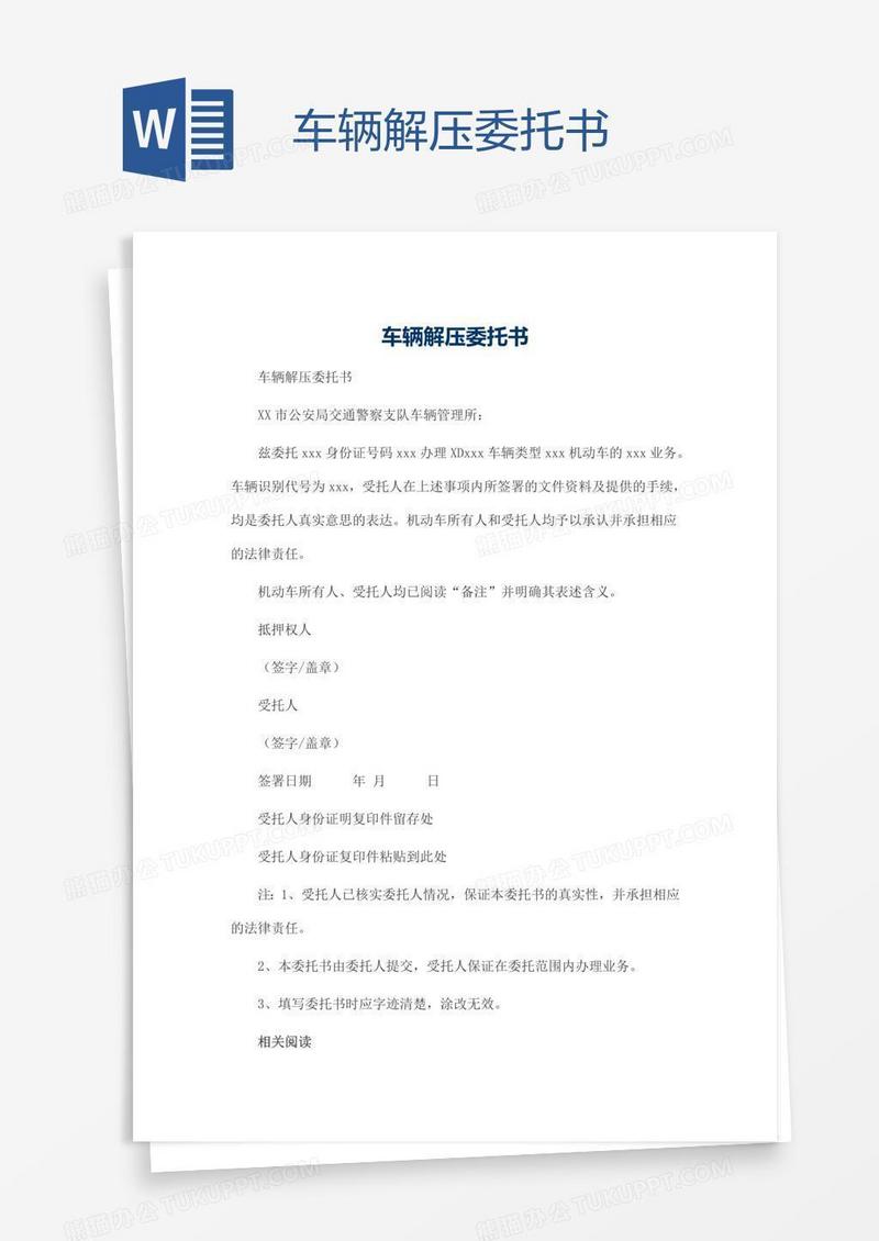 车辆解压委托书