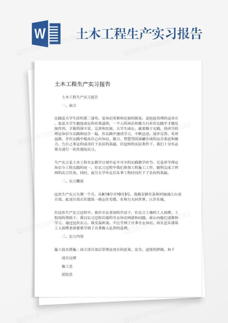 土木工程生产实习报告