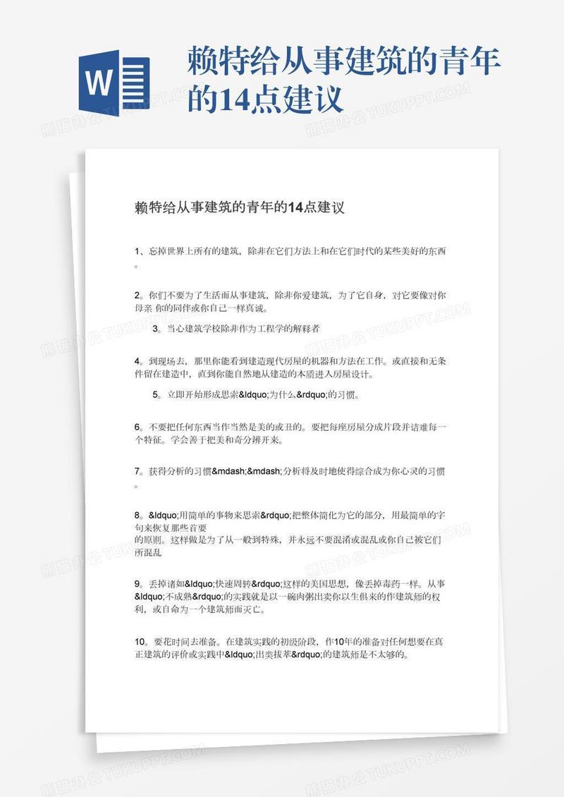 赖特给从事建筑的青年的14点建议