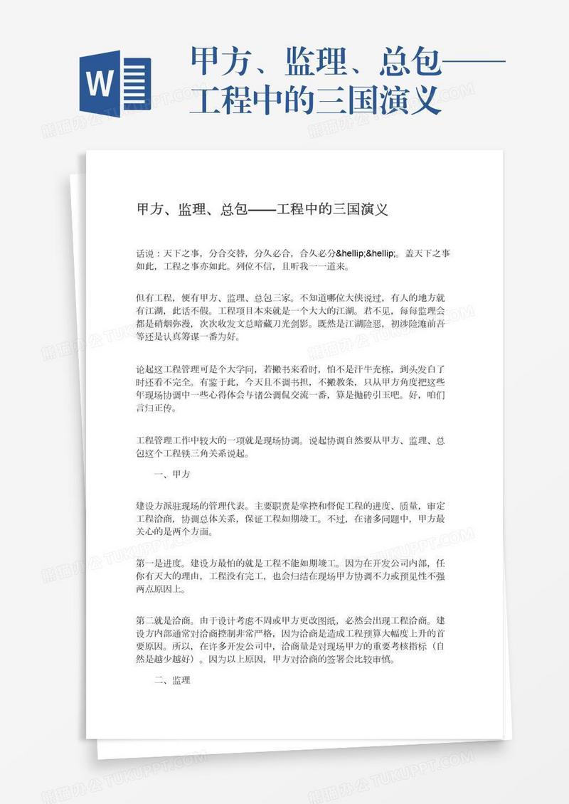甲方、监理、总包——工程中的三国演义