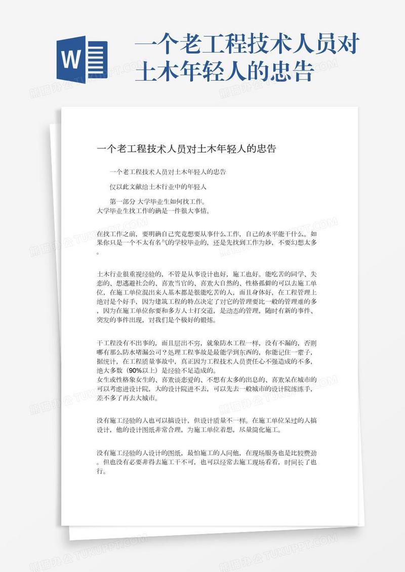 一个老工程技术人员对土木年轻人的忠告