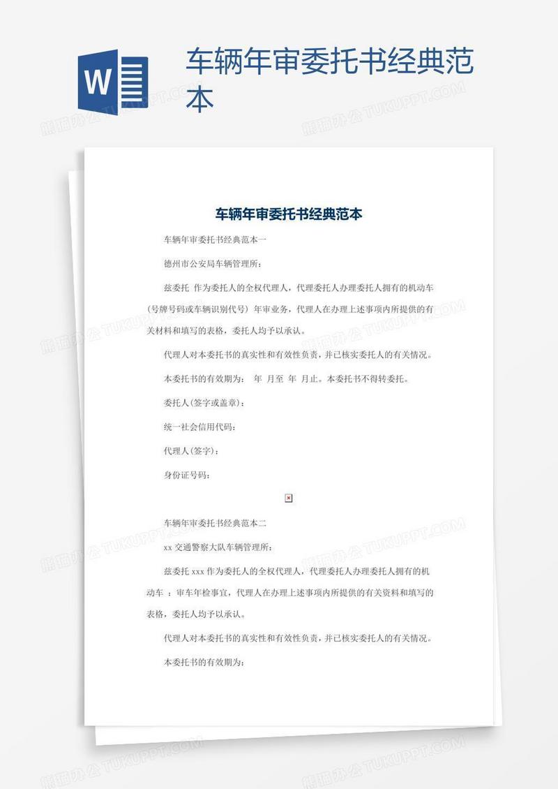 车辆年审委托书经典范本