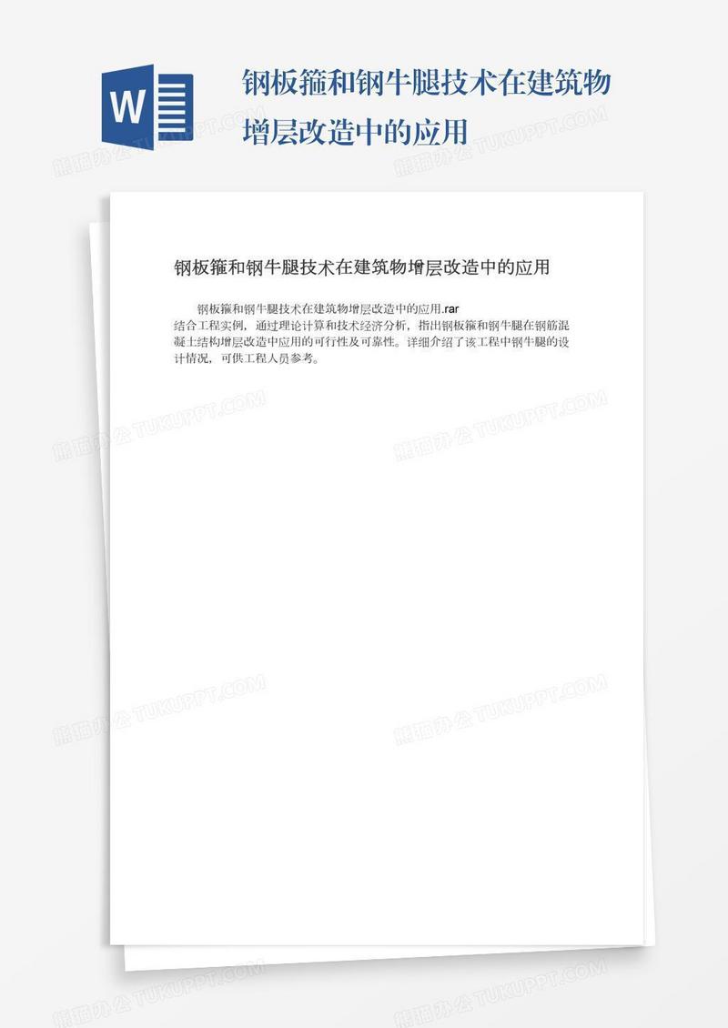 钢板箍和钢牛腿技术在建筑物增层改造中的应用