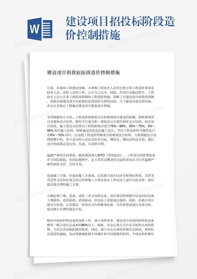 建设项目招投标阶段造价控制措施