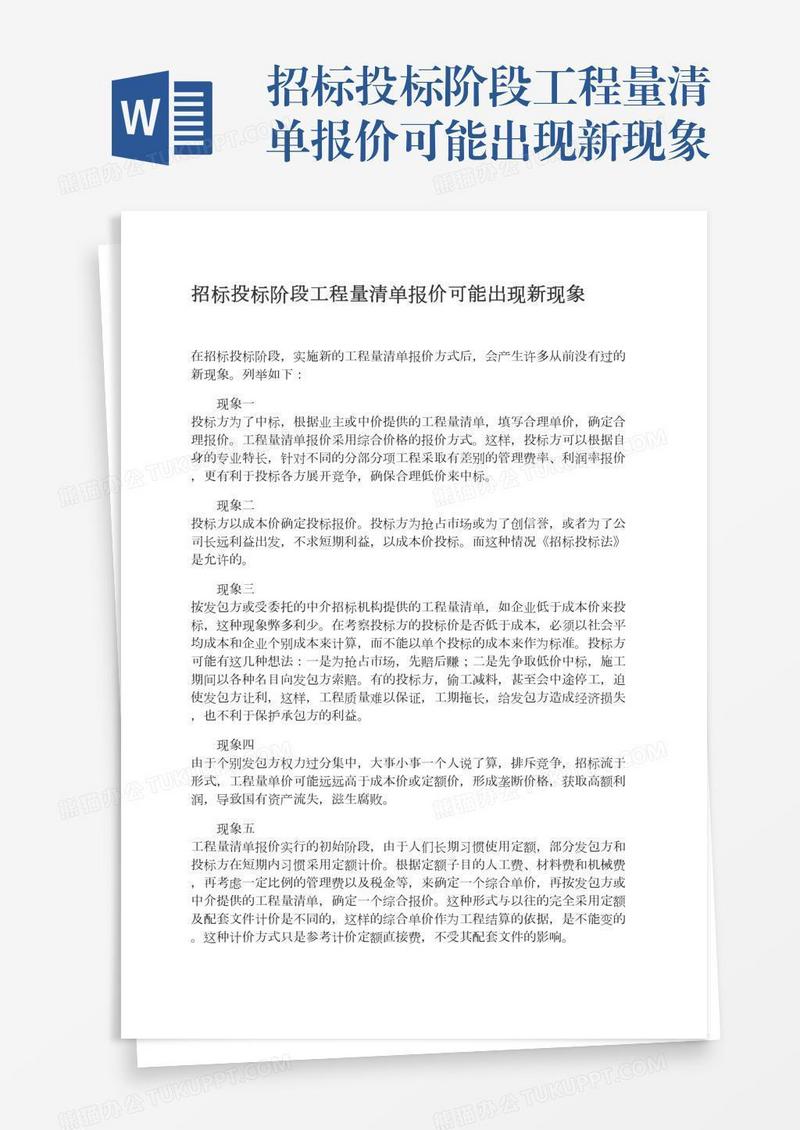 招标投标阶段工程量清单报价可能出现新现象